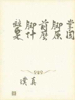 双脚前脚掌发麻是什么原因引起的