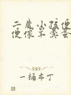 二岁小孩便秘大便像羊粪蛋怎么办好