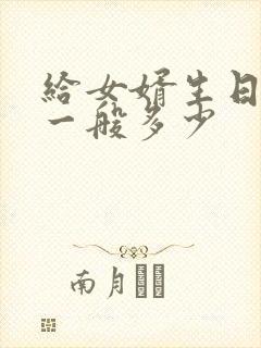 给女婿生日红包一般多少