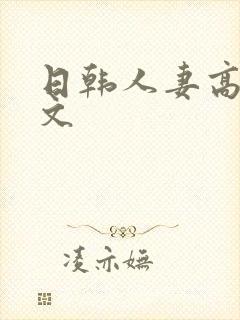 日韩人妻高清中文