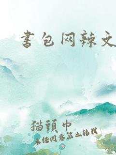书包网辣文合集