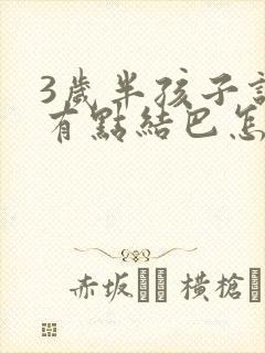 3岁半孩子说话有点结巴怎么办