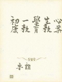 初一学生心理健康教育教案