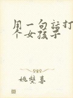 用一句话打动一个女孩子