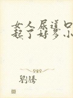 女人尿道口突然起了好多小红肉粒