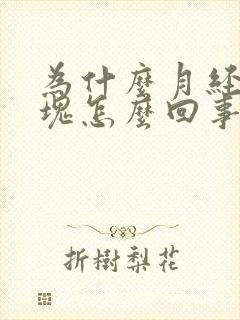 为什么月经有血块怎么回事