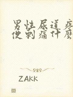 男性尿道疼痛小便刺痛什么原因