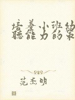 培养小班幼儿倾听能力的策略研究