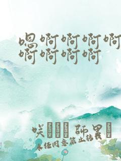 嗯啊啊啊啊不要啊啊啊啊