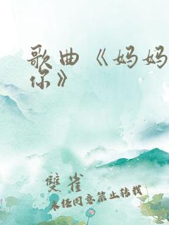 歌曲《妈妈我爱你》