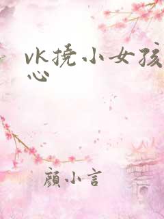 vk挠小女孩脚心