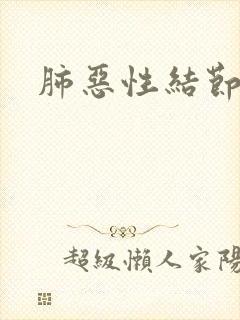 肺恶性结节症状