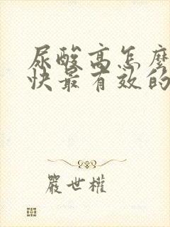 尿酸高怎么办最快最有效的方法