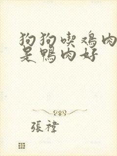 狗狗吃鸡肉好还是鸭肉好