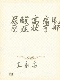 尿酸高痛风有什么症状有哪些