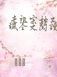 老祖宗她又美又飒全文阅读阅读