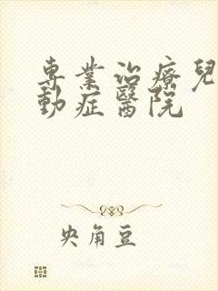 专业治疗儿童多动症医院