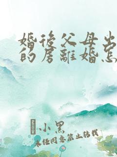 婚后父母出资买的房离婚怎么分