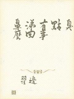 鼻涕有点臭味怎么回事