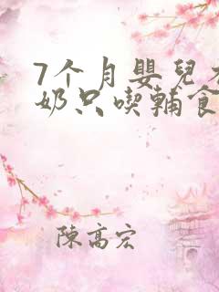 7个月婴儿不喝奶只吃辅食