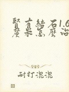 肾有结石1.6厘米怎么治