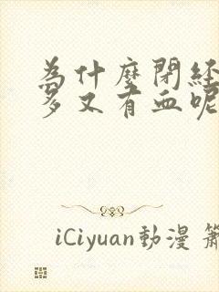 为什么闭经一年多又有血呢