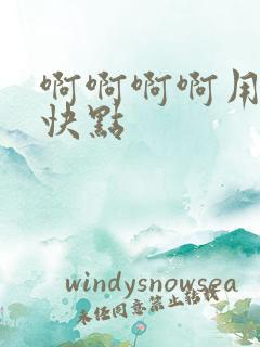 啊啊啊啊用力插快点