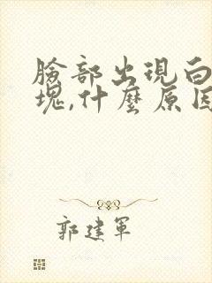 脸部出现白色斑块,什么原因