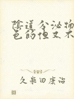 阴道分泌物是红色的但又不是月经是怎么回事