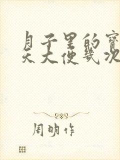 月子里的宝宝每天大便几次正常