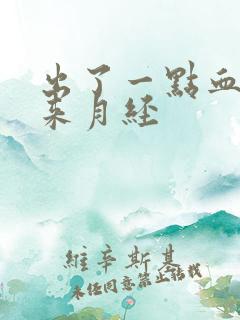 出了一点血但没来月经