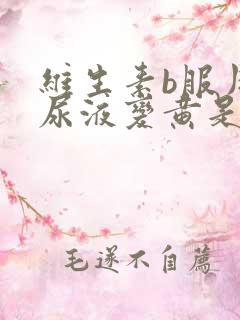 维生素b服用后尿液变黄是为什么