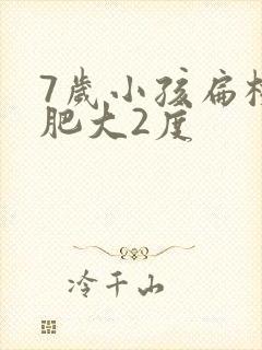 7岁小孩扁桃体肥大2度