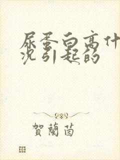 尿蛋白高什么情况引起的