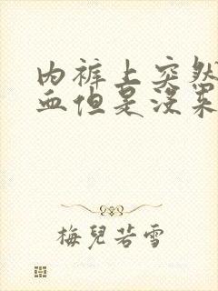 内裤上突然有点血但是没来月经