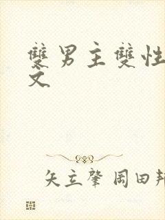 双男主双性生子文