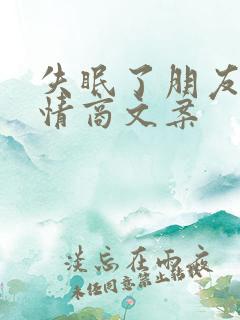 失眠了朋友圈高情商文案