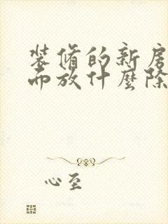 装修的新房子里面放什么除甲醛