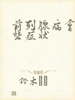 前列腺病会有哪些症状