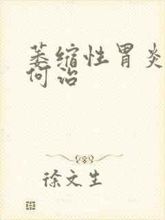 萎缩性胃炎要如何治