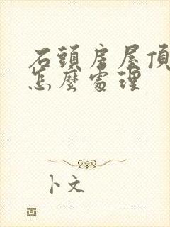 石头房屋顶漏水怎么处理