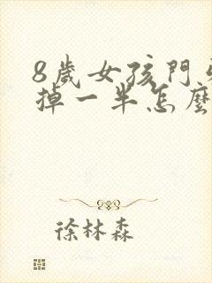 8岁女孩门牙磕掉一半怎么处理