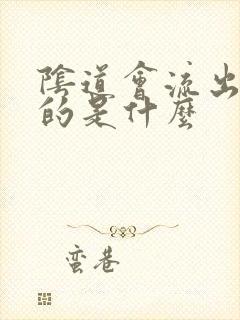 阴道会流出黄色的是什么