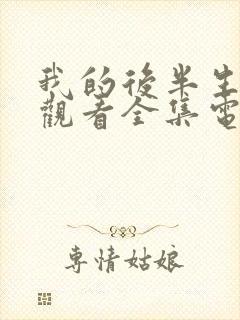 我的后半生免费观看全集电视剧