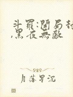 斗罗:开局封号,黑夜无敌