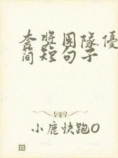 夸奖团队优秀的简短句子