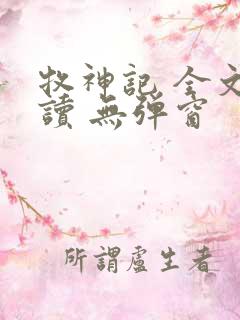 牧神记 全文阅读 无弹窗