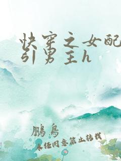 快穿之女配在勾引男主h