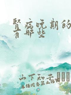 肾病晚期的症状有哪些