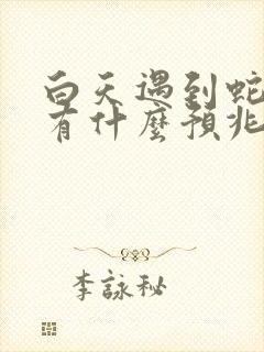 白天遇到蛇过路有什么预兆